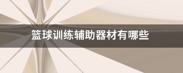幼童篮球训练器材